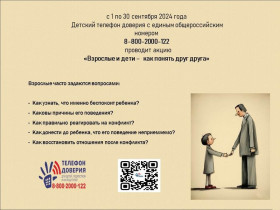 ВНИМАНИЕ! Акция "Взрослые и дети - как понять друг друга?".