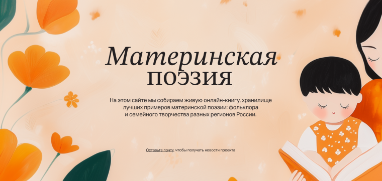 Материнская поэзия.